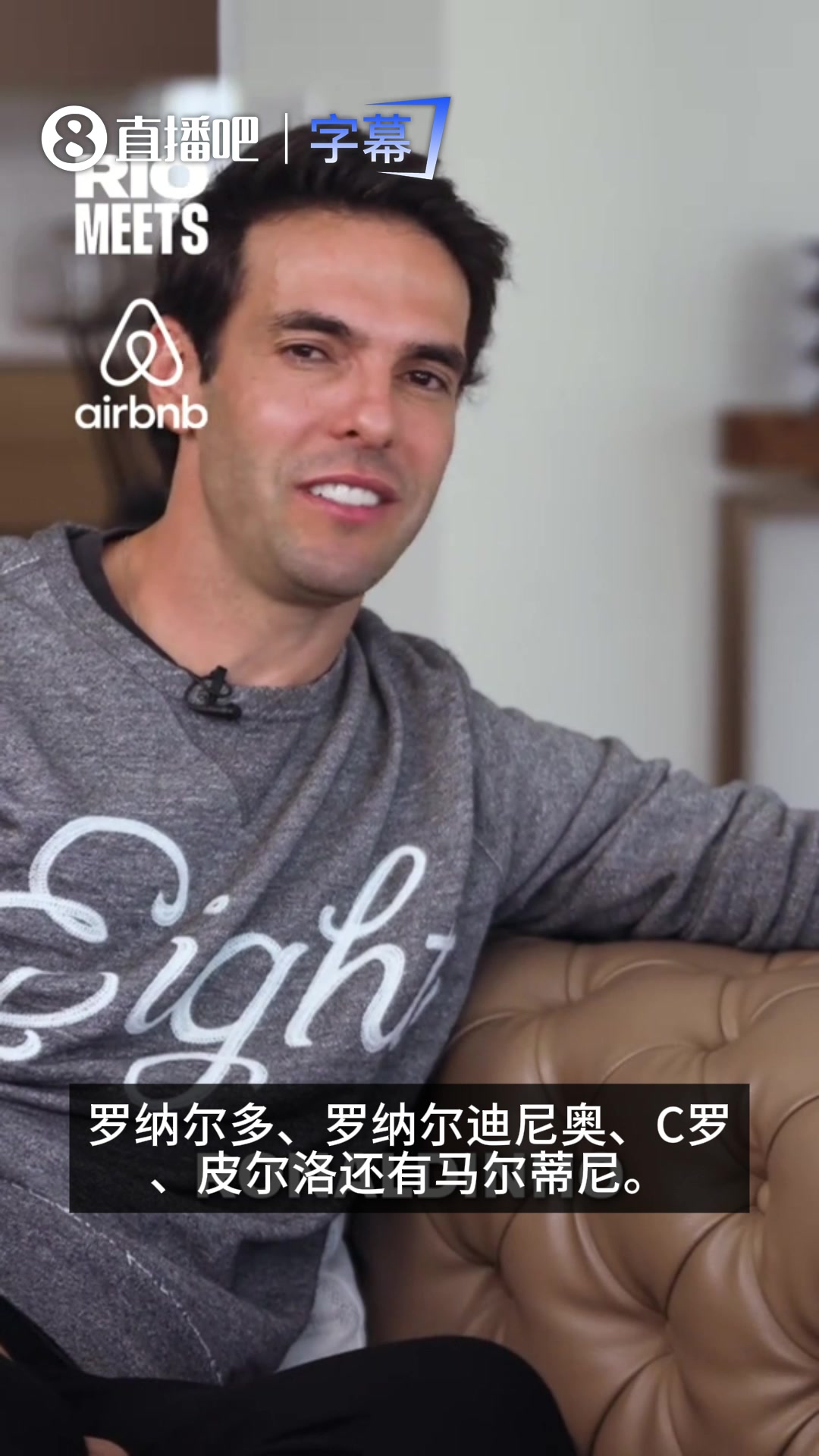 豪华！卡卡评最强的五位队友：大罗+小罗+C罗+马尔蒂尼+皮尔洛