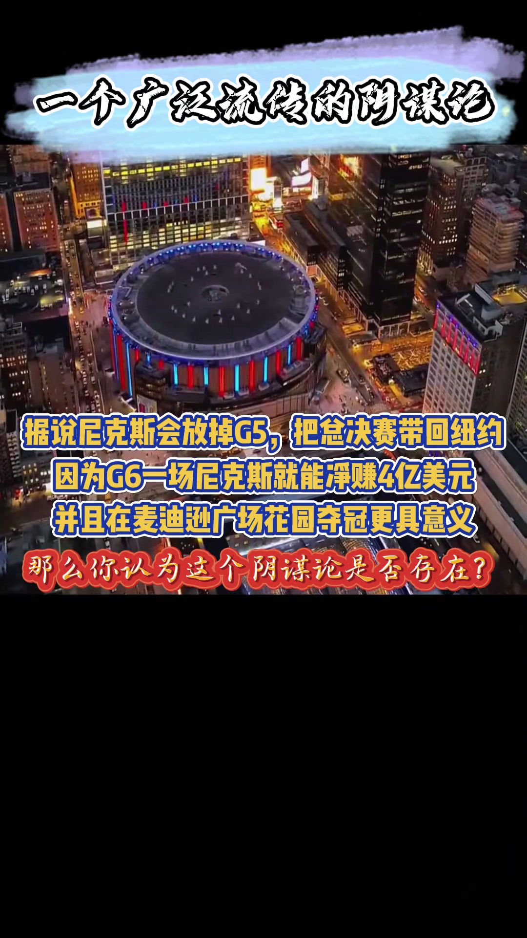 [体育视频]球迷阴谋论：尼克斯放掉G5回主场再夺冠+净赚数亿美元门票