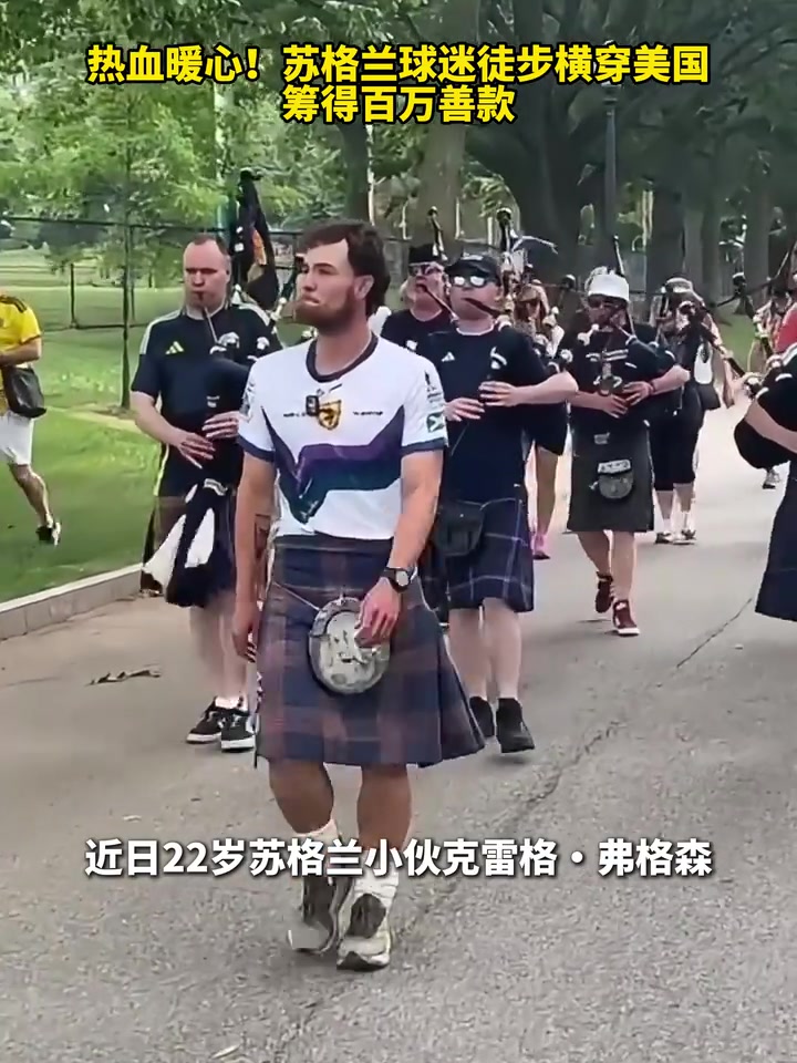 [今日焦点视频]甚至还有乐团！苏格兰球迷徒步横穿美国筹✌⭐️