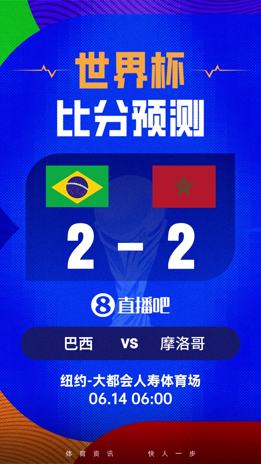 [今日热剪]世界杯比分预测：强强对话！摩洛哥上届杀入4强&巴