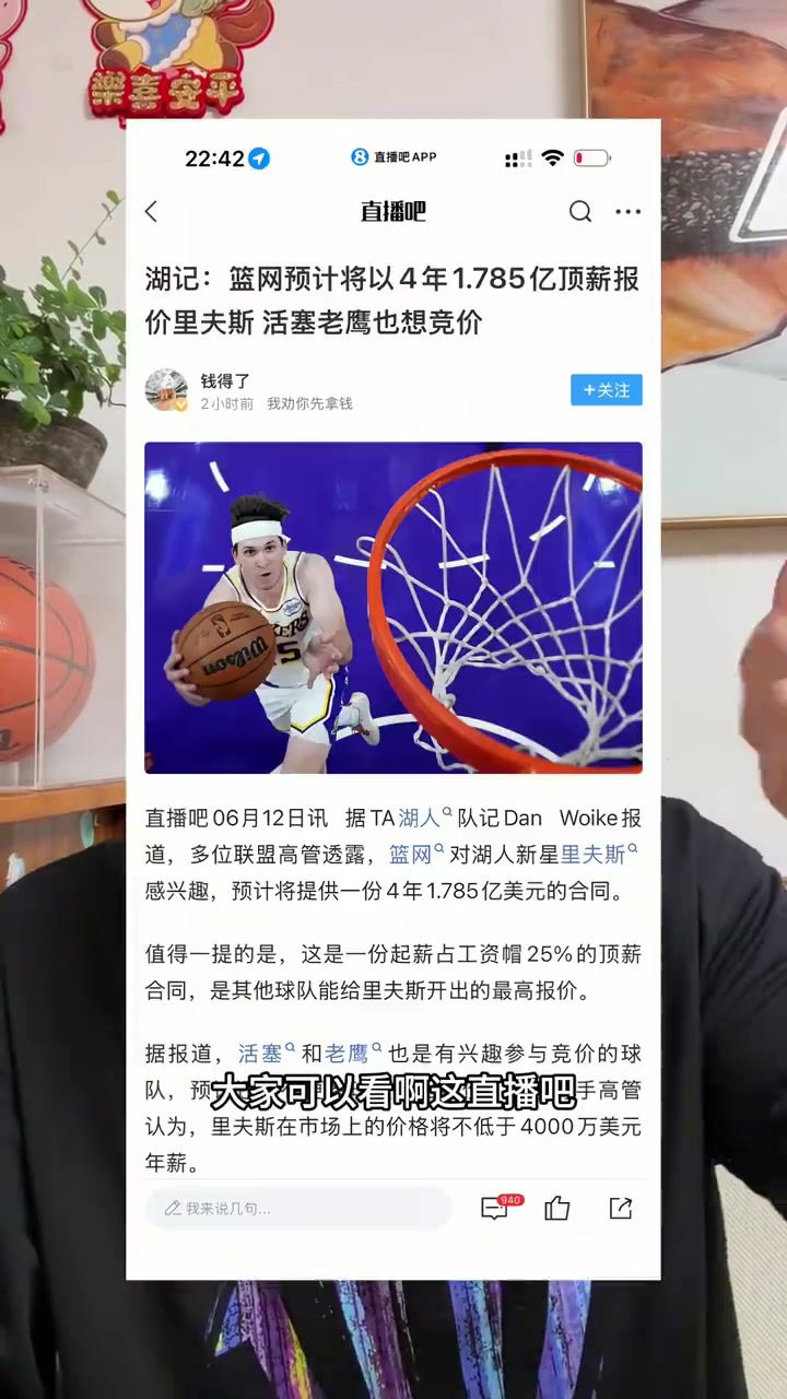 给里夫斯报价4年1.78亿！大史：篮网故意开溢价让湖人头疼！