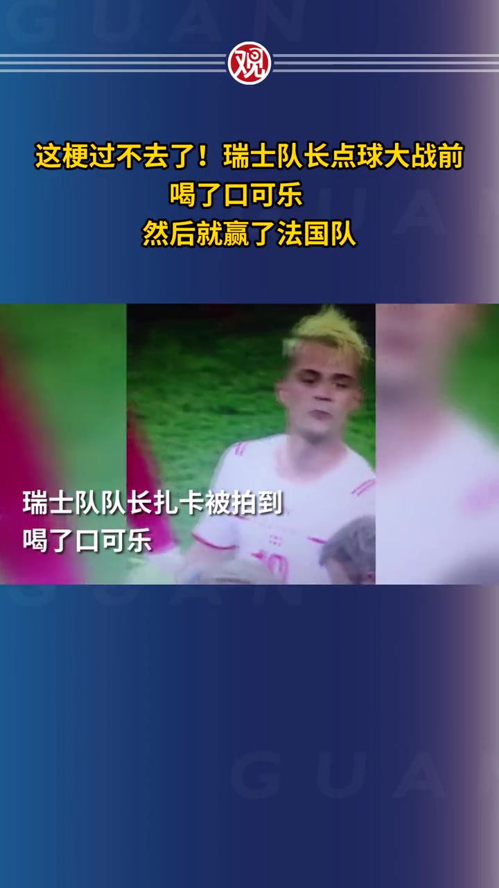 喜欢就喝❗️当年扎卡喝可乐,瑞士淘汰法国