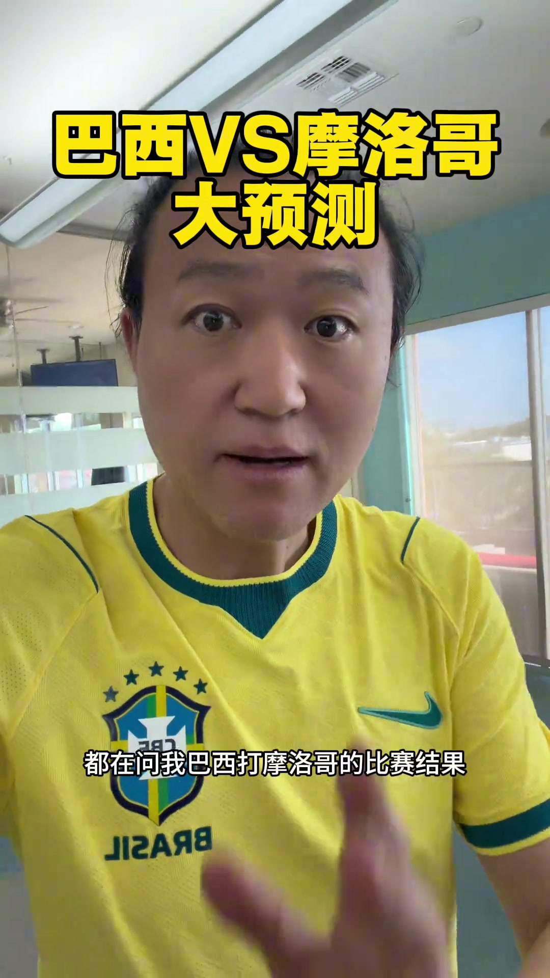 【推荐视频】还真给王涛蒙对了！王台赛前预言巴西战平摩洛哥，难