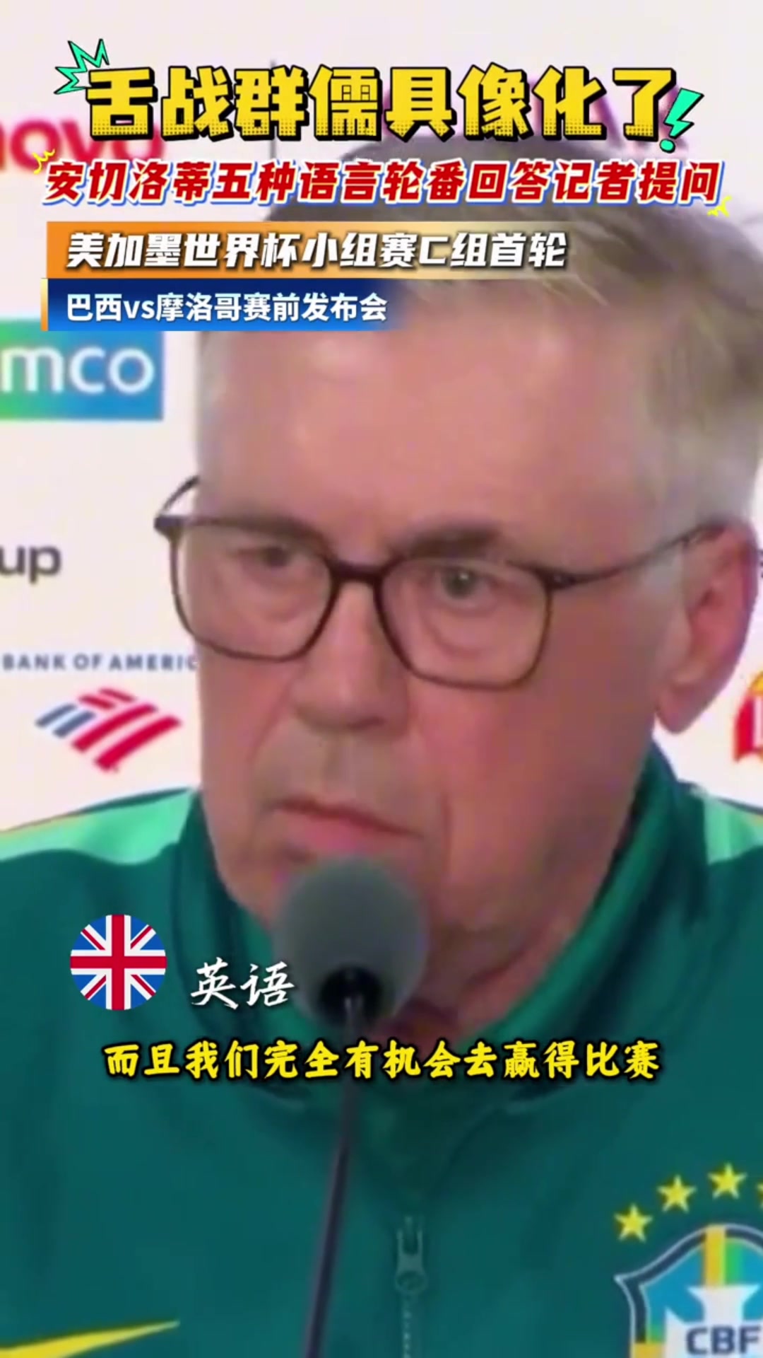 【球迷精选片段】✨太牛了！安切洛蒂舌战群儒用五种语言轮番回答记者提问