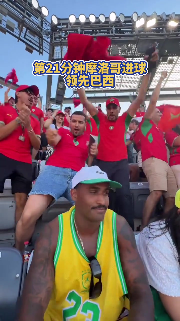 【摩洛哥】实拍⬇️：摩洛哥球迷和巴➡️西球迷在领先和扳平时的