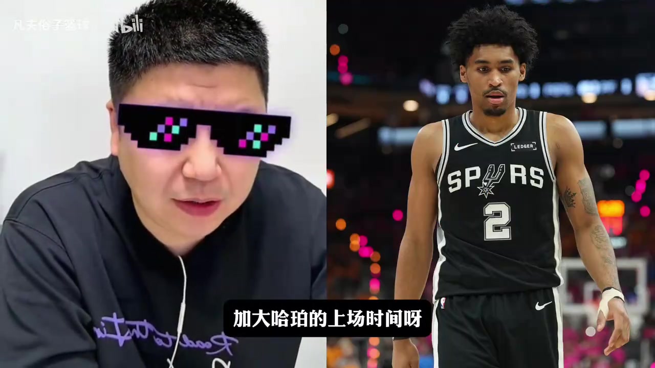 【集锦】大史：哈珀明显比福克斯打得好，马刺为什么不用？