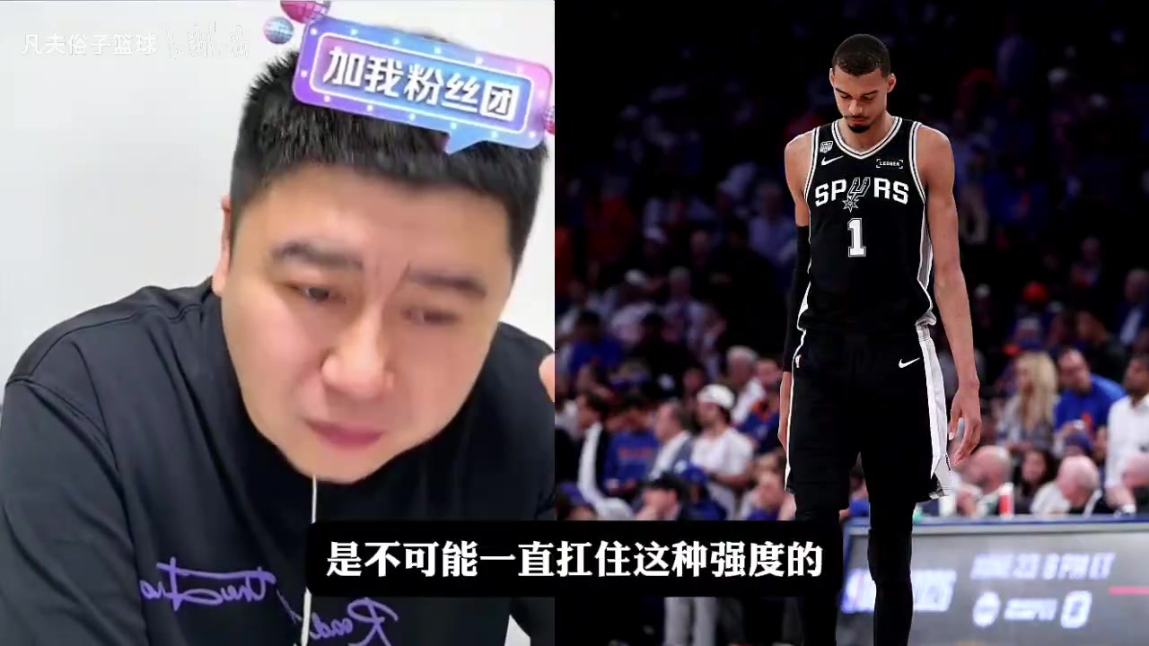 【赛事剪辑】大史：马刺为什么每场都是开局领先，最后被尼克斯追