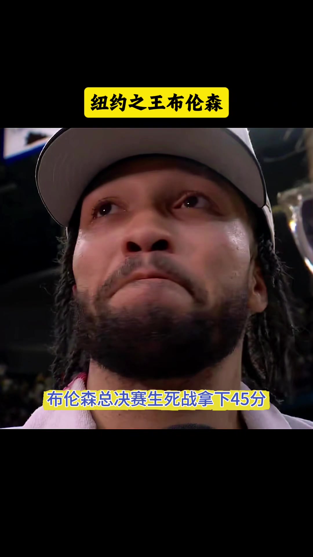 [体育头条]徐静雨：布伦森就是尼克斯队史第一人，没有人可以比