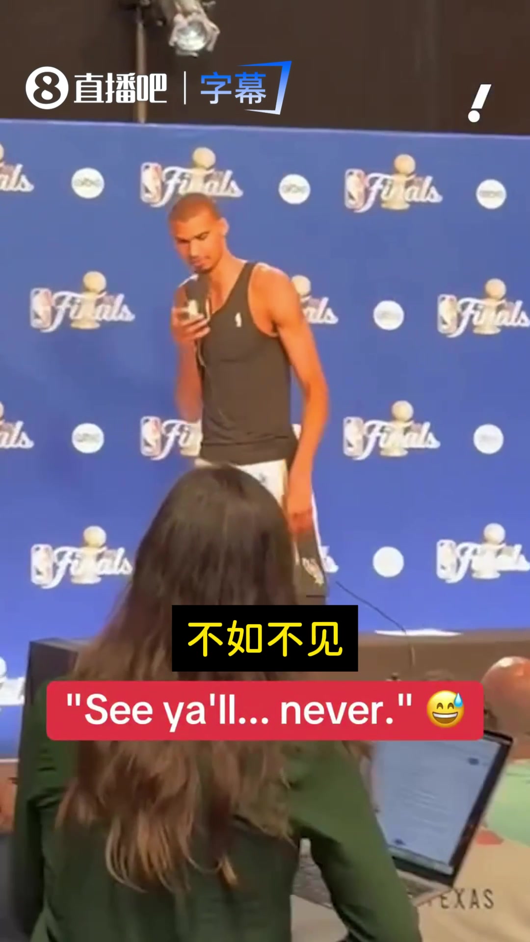 [体育视频]心怀不甘！文班采访结束后离席：再见…不如不见！