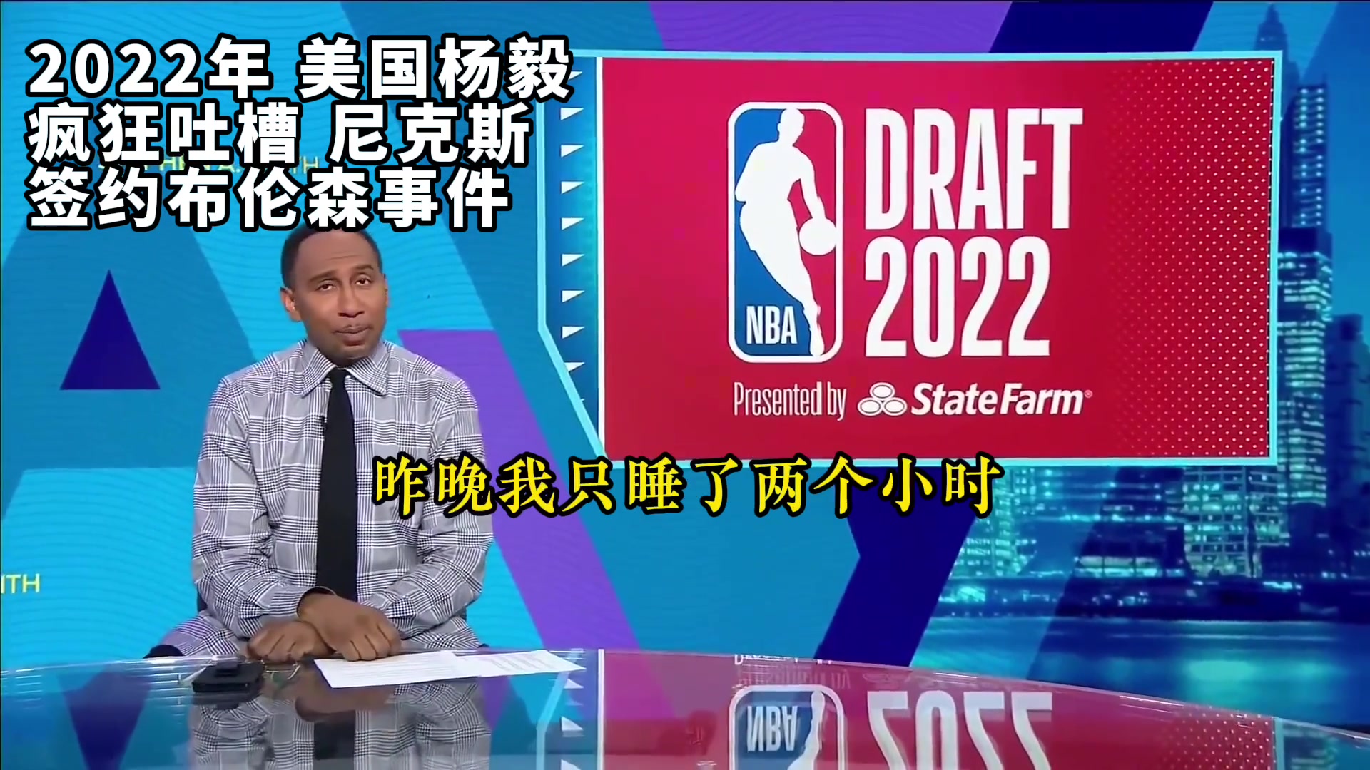 【赛场锦集】真香！回顾2022年美国杨毅疯狂吐槽尼克斯签约布