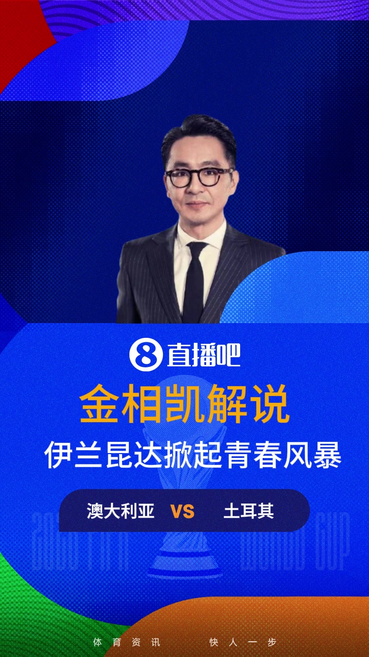 【精彩剪辑】金相凯：伊兰昆达掀起青春风暴，但澳大利亚补完水就