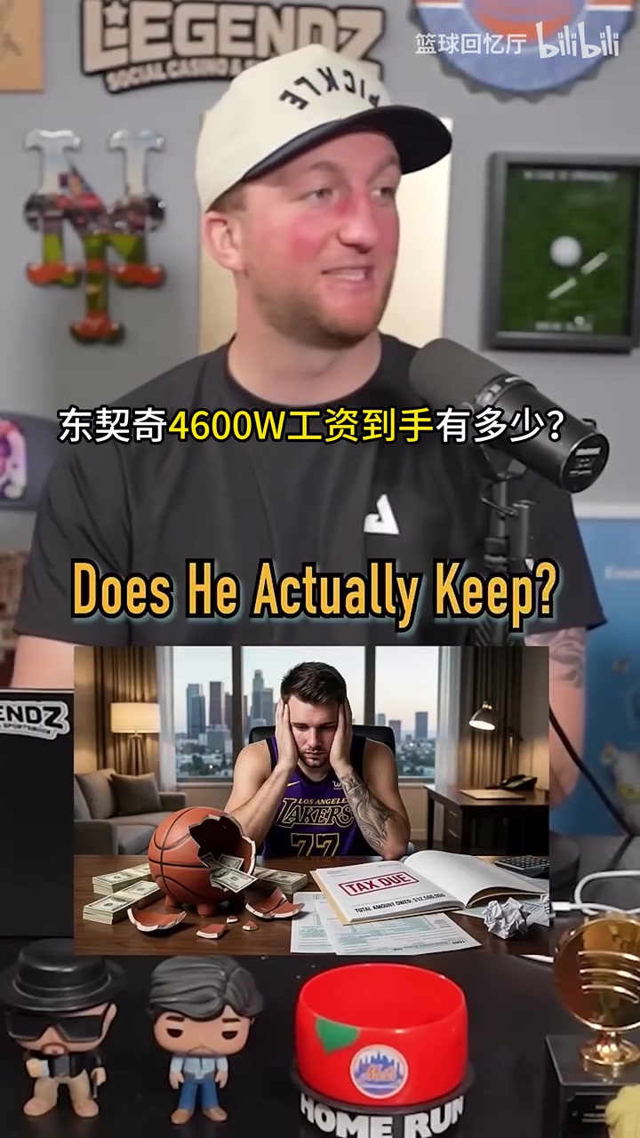 [你怎么看？]钱都进谁兜里了？播客：加州打工人东契奇4600