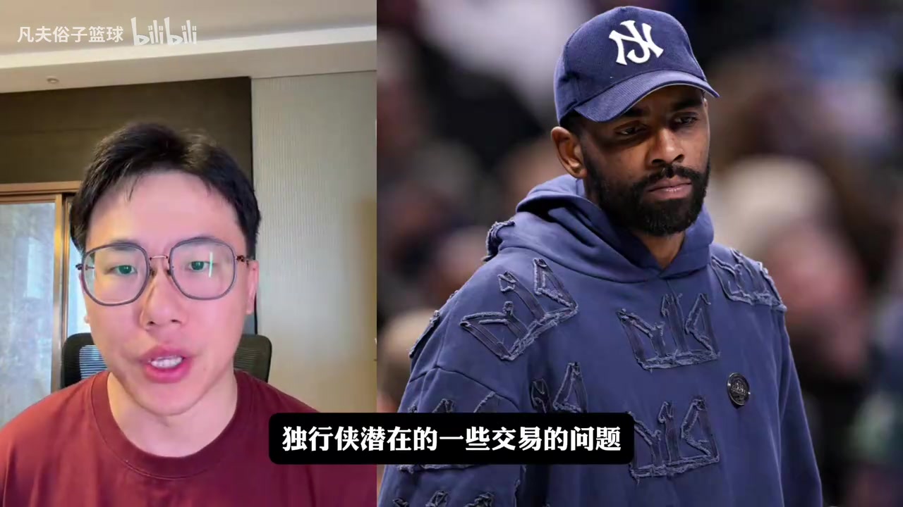 【今日视频】孔祥宇：独行侠无意交易欧文，但会送走PJ华盛顿、