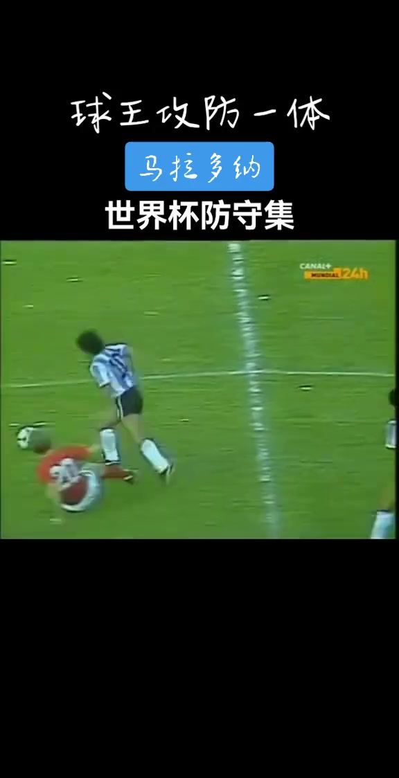 [焦点视频推荐]⬅️攻守一体！马拉多纳世界杯防守集锦！