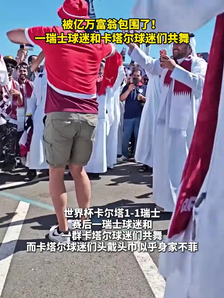  [世界杯]被亿万富翁包围！一名瑞士球迷和卡塔尔球迷们共舞