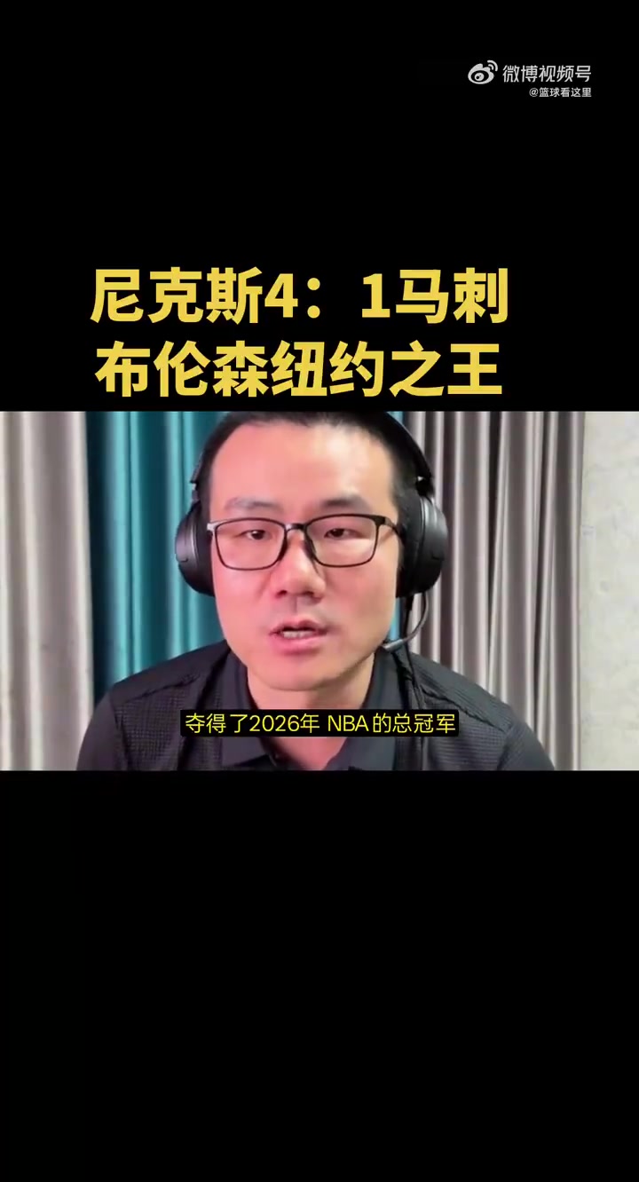 徐静雨：布伦森是新一代纽约之王，马刺用尽所有办法都防不住他！