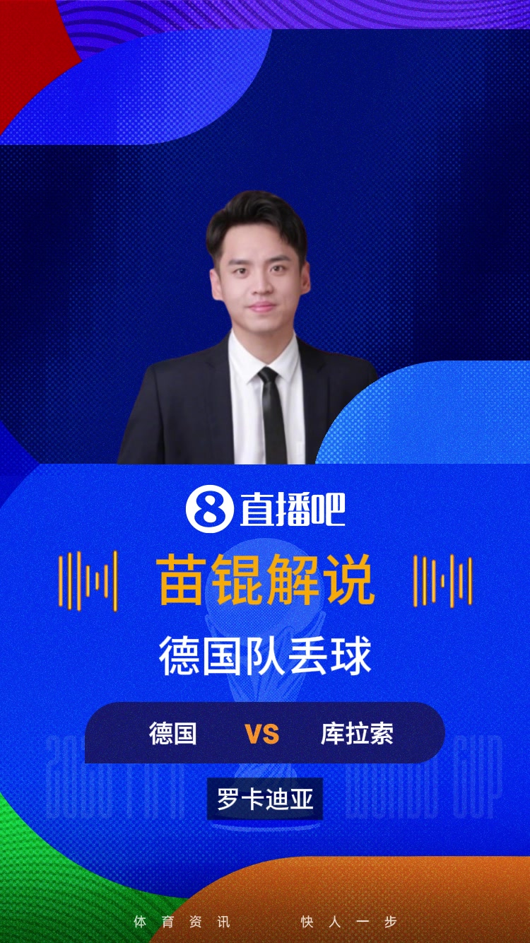 [视频/集锦]库拉索攻破德国队大门！苗锟：德国球迷很多不好回忆又袭来