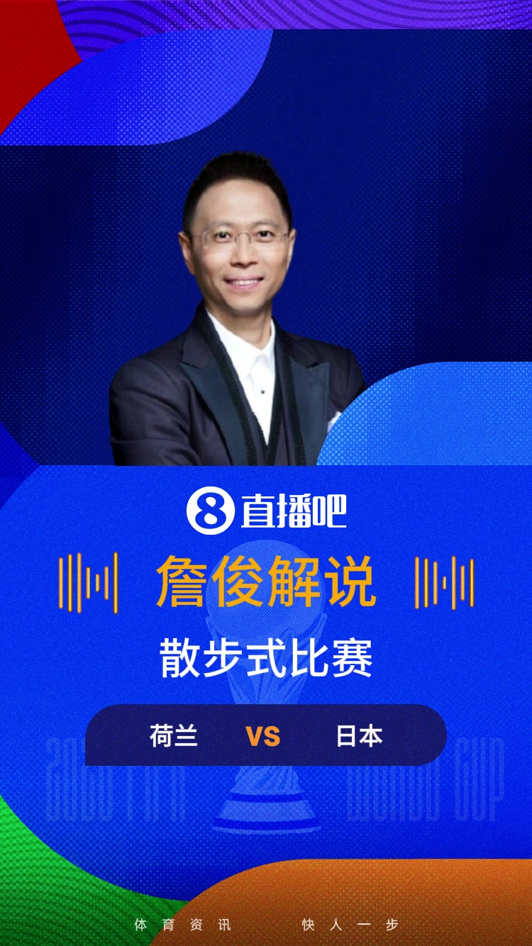 [赛场热镜]荷兰v日本上半场闷平！詹俊：散步式带球，森保一想