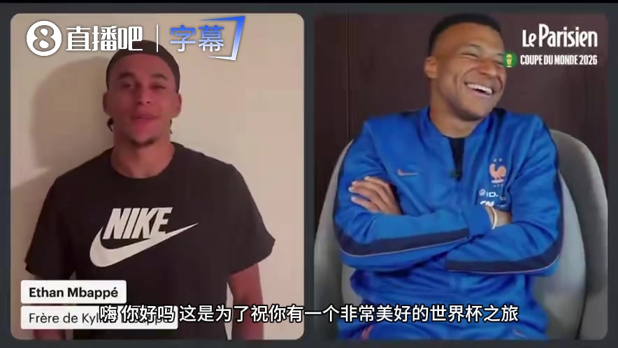 【体育头条】弟弟询问姆巴佩：你打算哪天去防守或者逼抢吗，你总