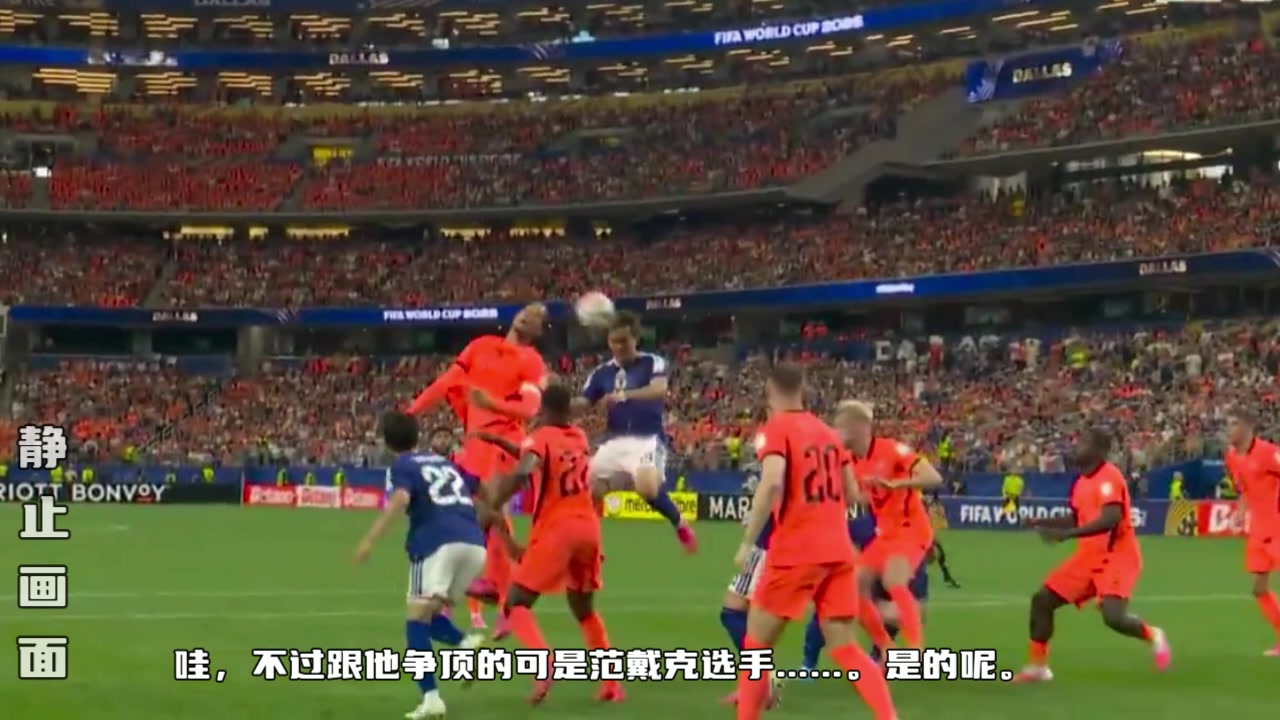 [范迪克]日本头球2-2绝平荷兰！日本解说感慨：跟他争顶的可
