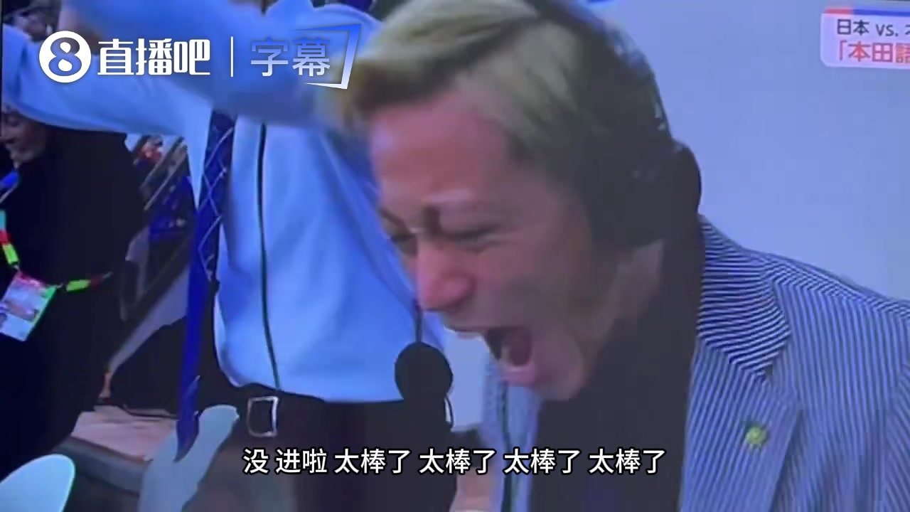 【精华剪辑】赢球全靠吼！本田圭佑世界杯激情咆哮，隔壁大哥都看
