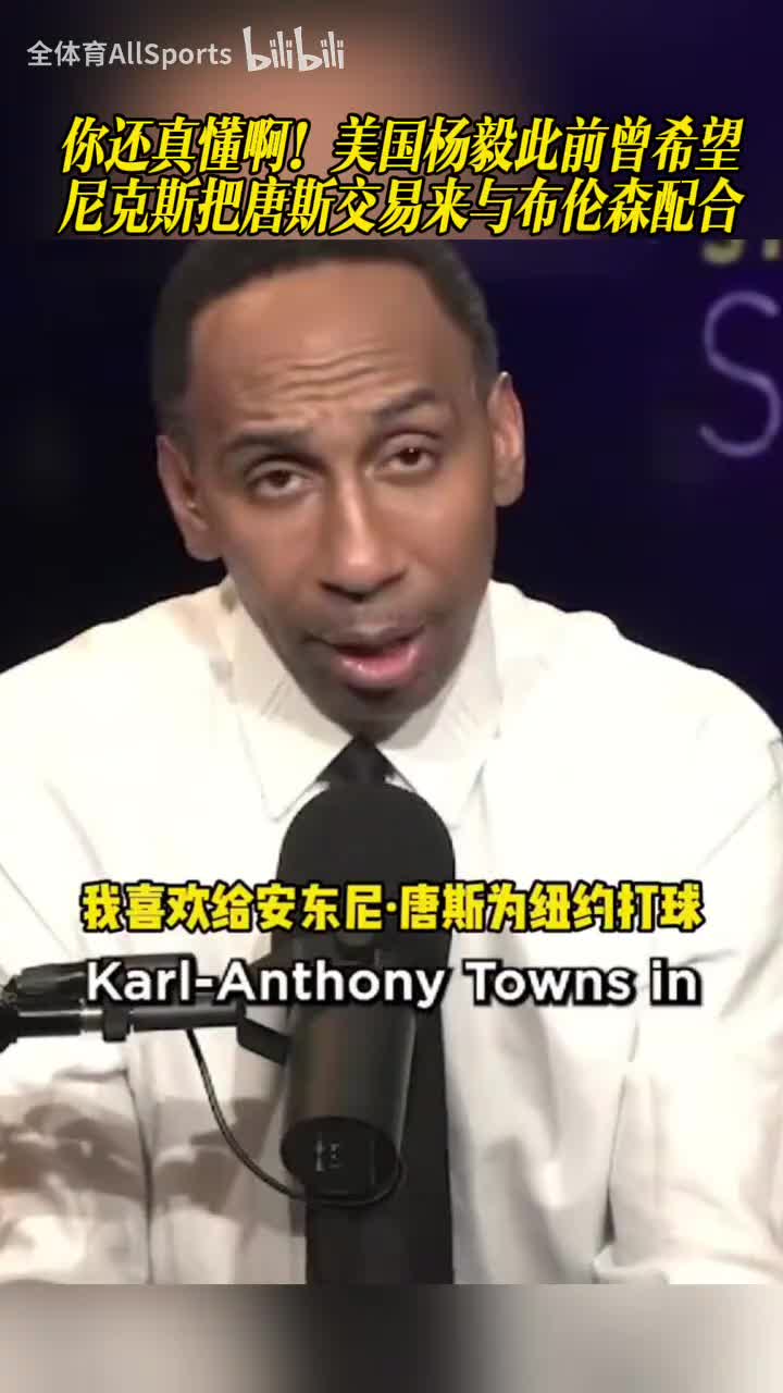 [强势表现]你还真懂啊！美国杨毅此前曾希望尼克⚽斯把唐斯交易