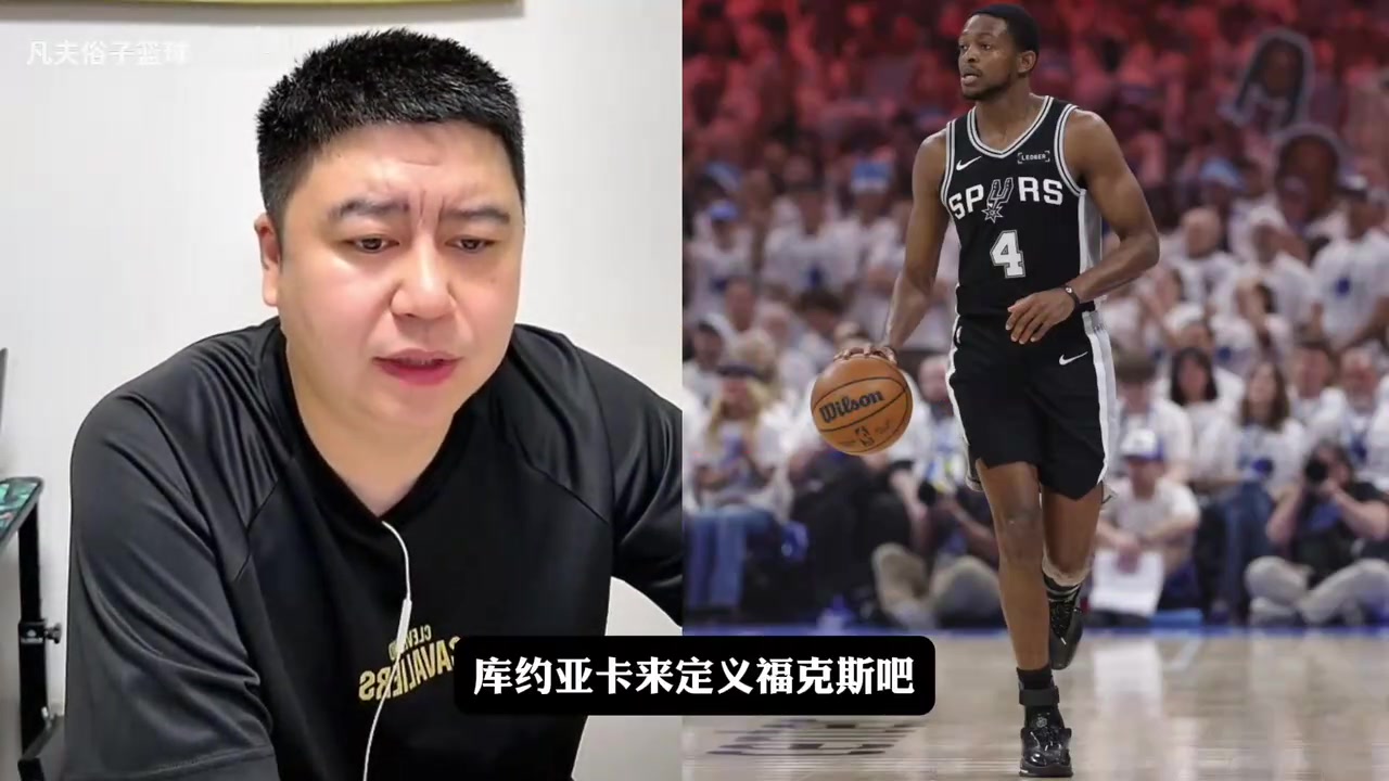 【实战片段】大史：马刺球迷对福克斯的要求是不是太高了？❕
