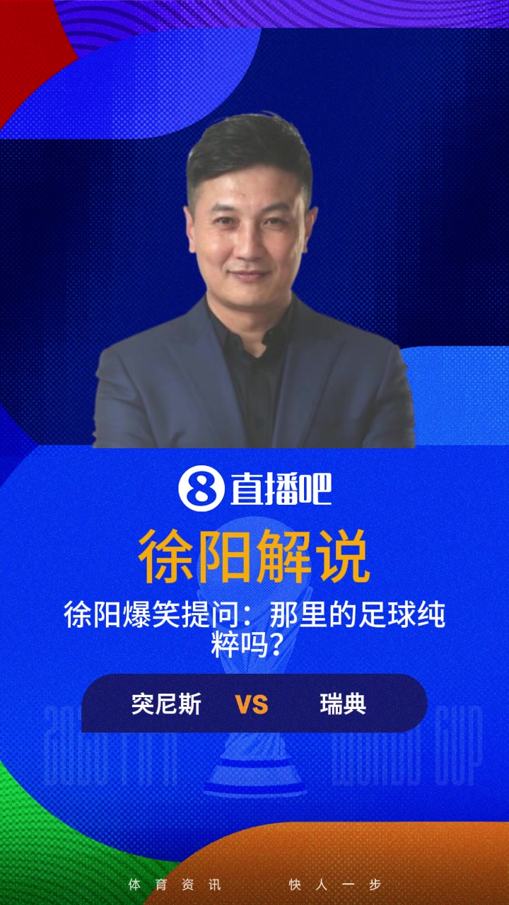 【足球】徐阳爆笑提问：突尼斯的足球纯粹吗？