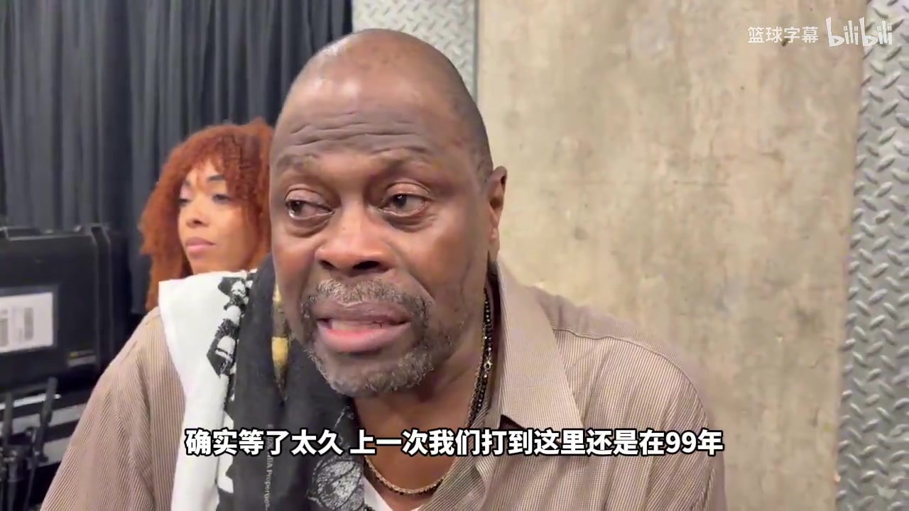 [NBA]有人帮你做到了！尤因哽咽：这一刻我们等得太久了！