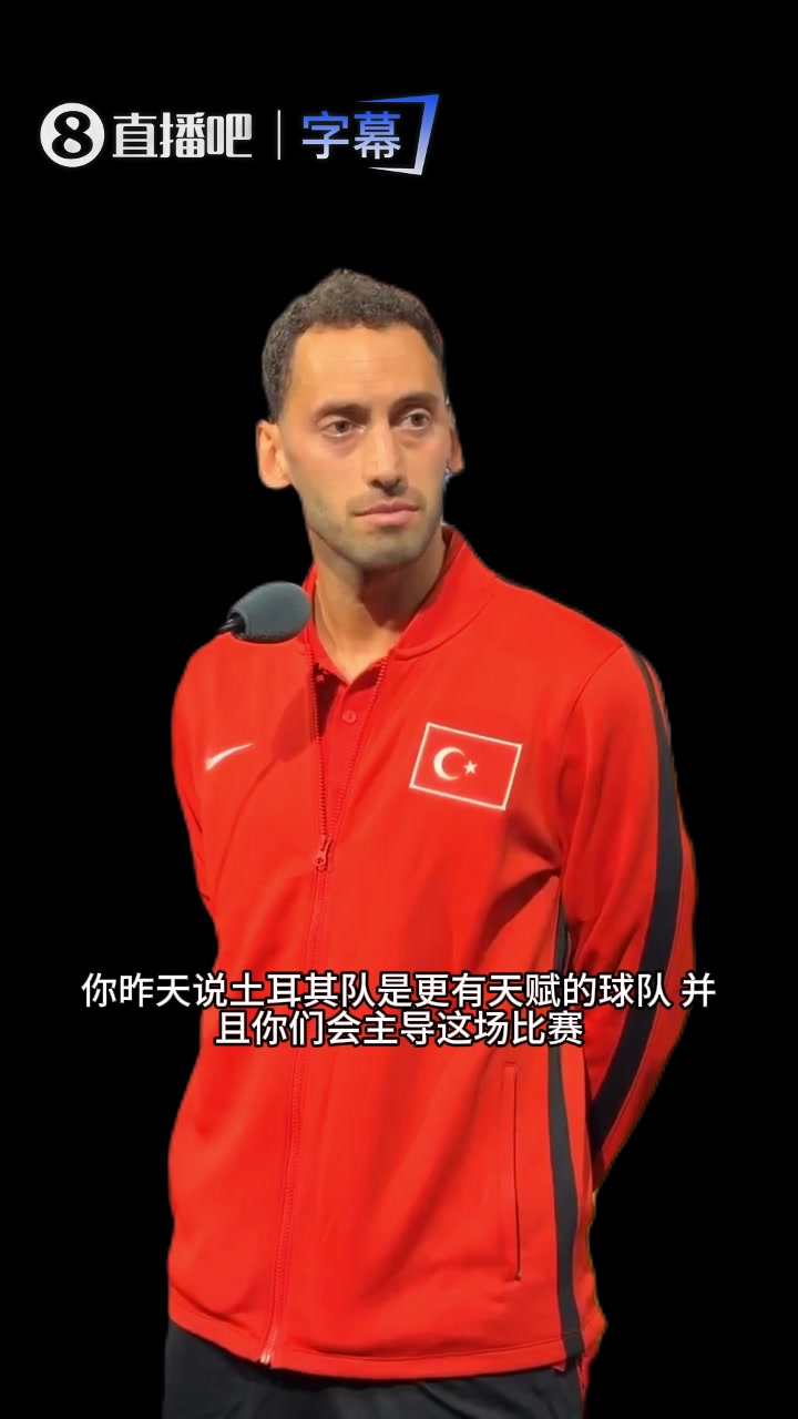 [比赛精编]恰尔汗奥卢反问记者：我们没有主导比赛吗⚾？澳大利