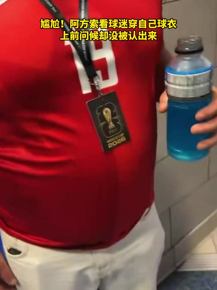 【拜仁慕尼黑】尴尬了！阿方索问候穿自己球衣的球迷却没被认出！