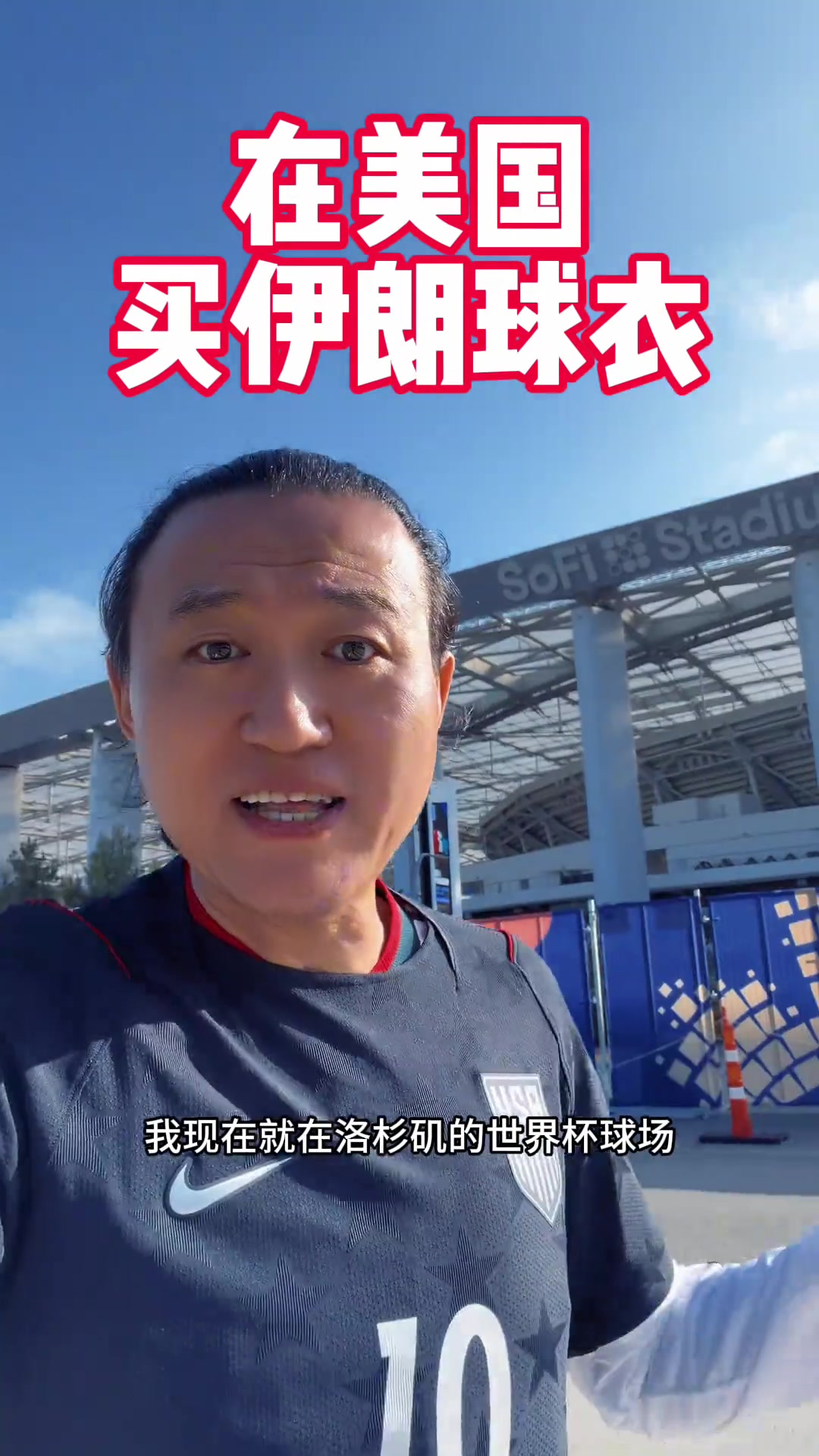 [体育头条]真怕被揍！王涛穿美国队服买伊朗球衣，全靠两件C罗