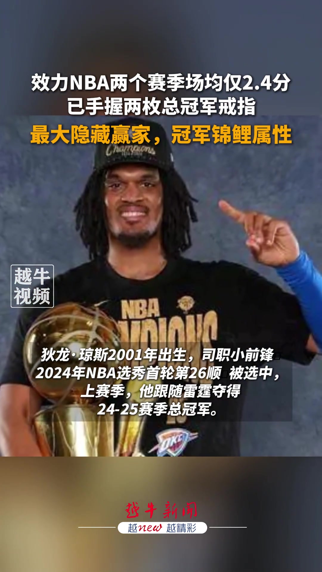 [体育视频]效力NBA两个赛季场均仅2.4分，已手握两枚总冠军戒指