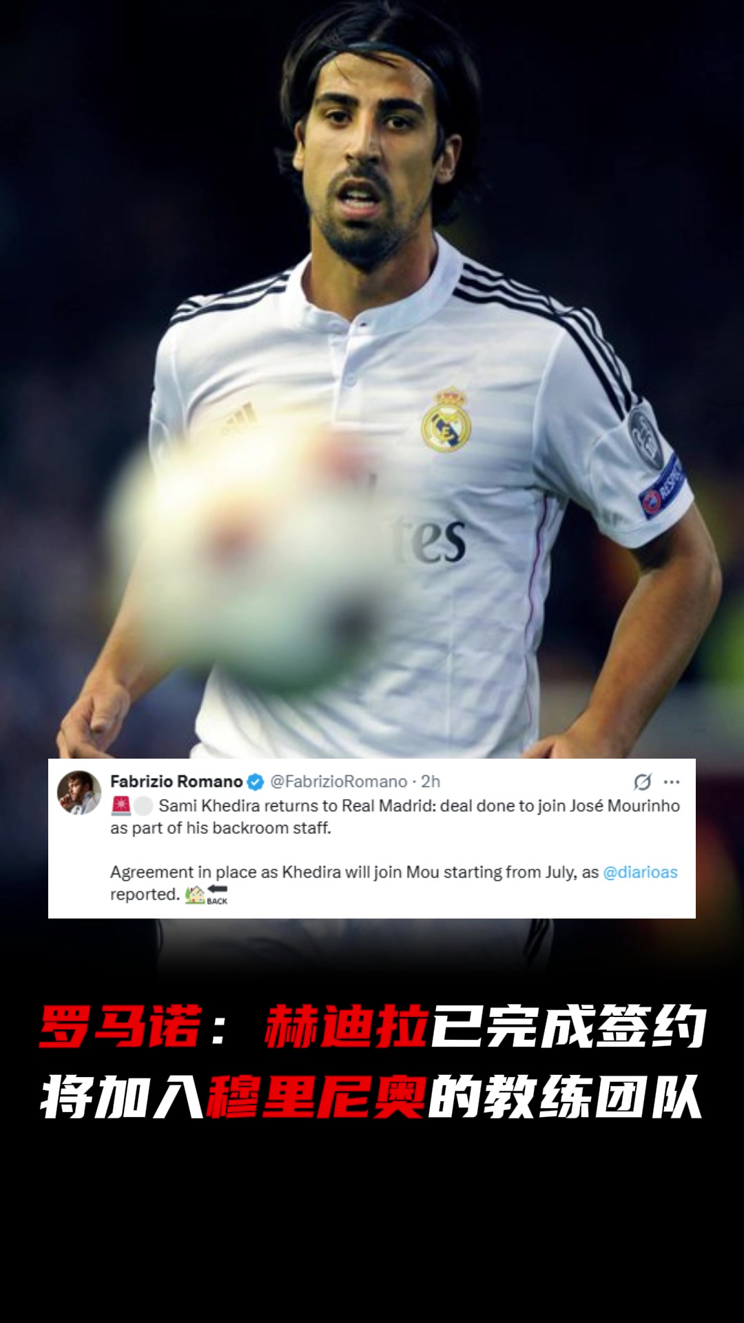 [体育视频]喜+1！罗马诺：赫迪拉重返皇马，将加入穆里尼奥的教练团队