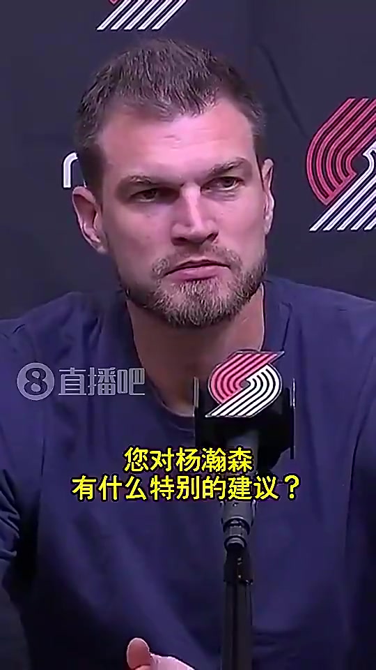 斯普利特曾寄语杨瀚森：保持耐心！这是成长必经之路