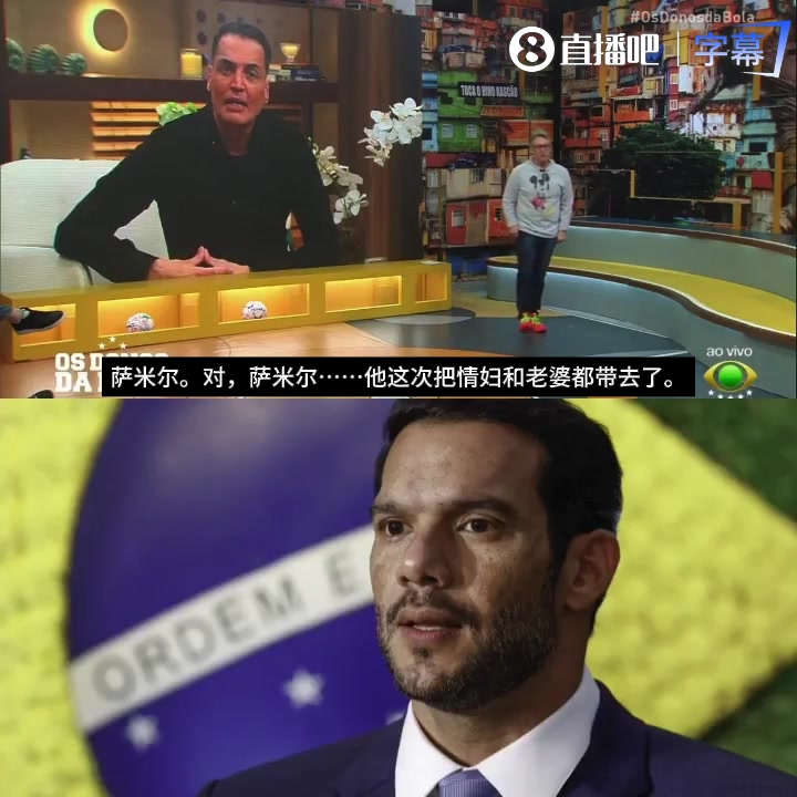 【经典回放】带情妇公款⚾吃喝+看❗世界杯！巴西⬇️足协主席被