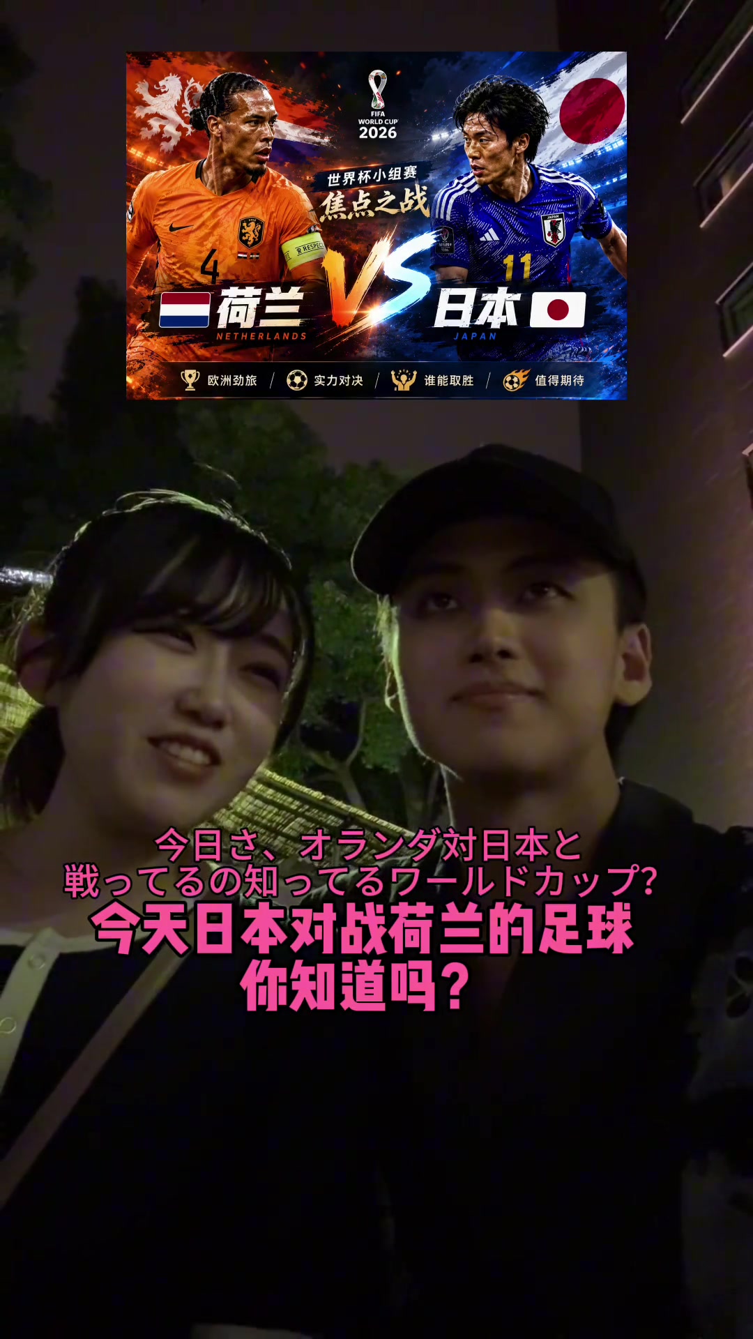 【视频看点合集】扎心了⬅⚽️！❗日本妹子看世界杯疯狂给对手加