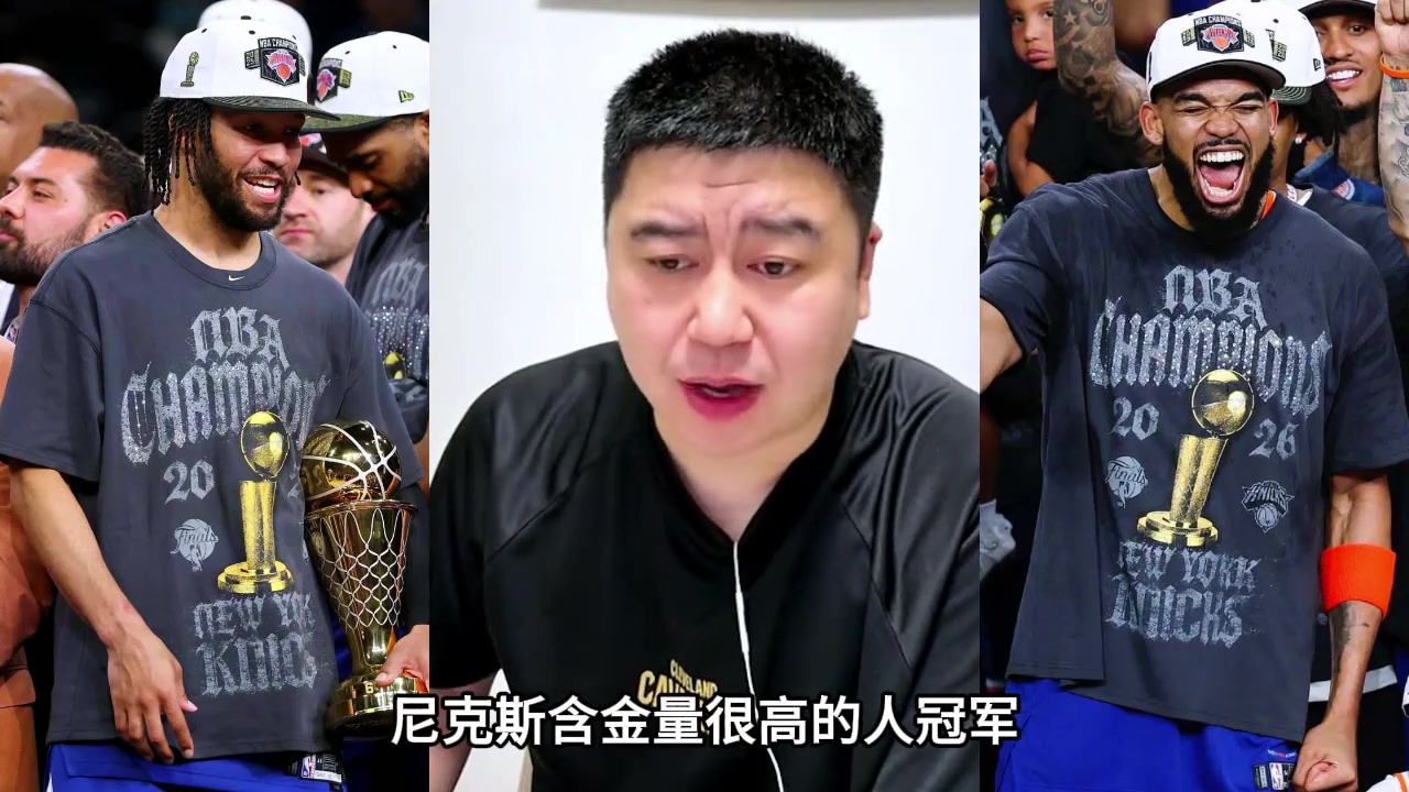 [篮球]有人说尼克斯算捡漏冠军✨⬆️？大史➡️：4:0骑士 含金量很高