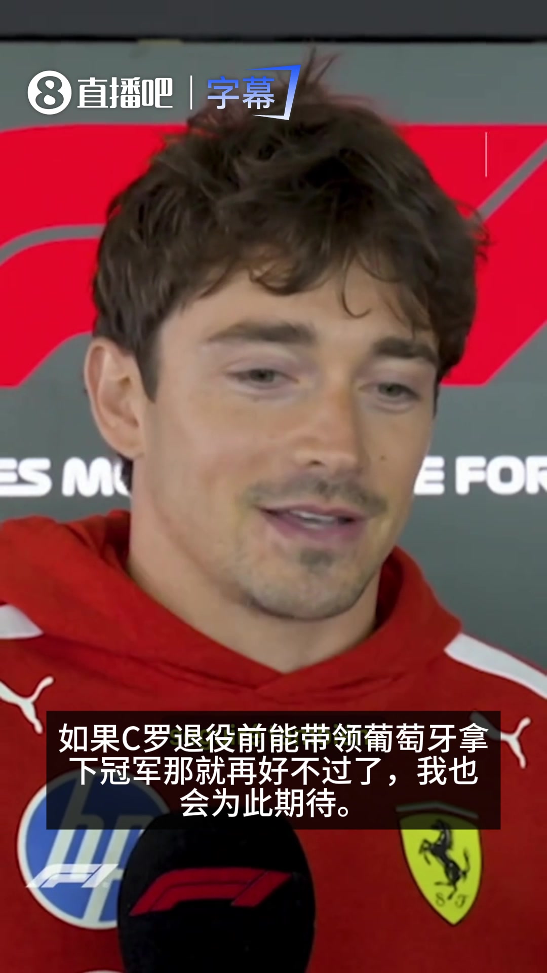 跨界偶像❤！F1赛车手勒克莱尔和诺里斯均表示支持C罗