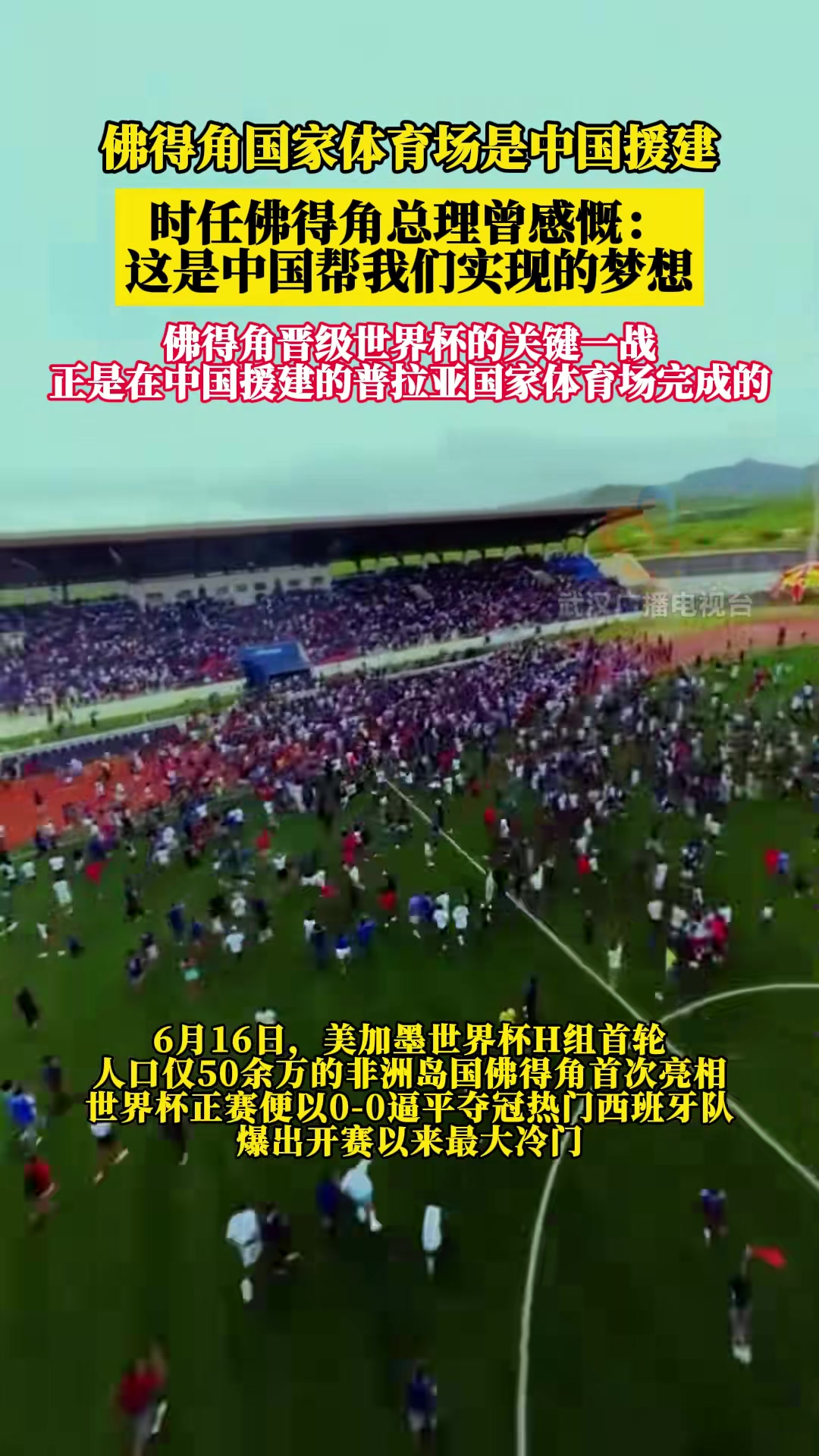 [球迷狂欢瞬间]佛得角国家体育✌️场当年是由中国援建的，➡️他们也在这实现晋级世➡️界杯