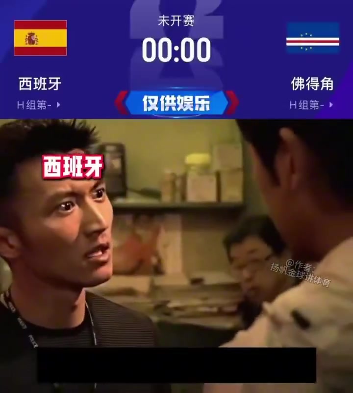 [高光时刻]赛前西班牙怒斥佛得角:人家中国⚽队知道自己菜,所