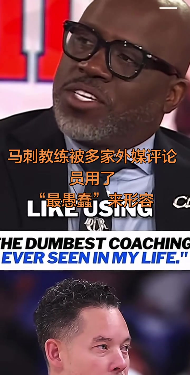 [集锦]马刺教练被多家外媒评论员用了“最愚蠢的教练”来形容