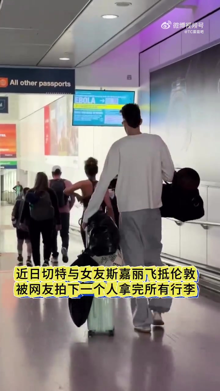 [推荐视频]切特和女友斯嘉丽一起抵达机场，一个人扛下了所有的