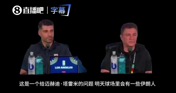 【视频】伊朗前锋塔雷米回应记者：我们不属于任何派系，只为伊朗