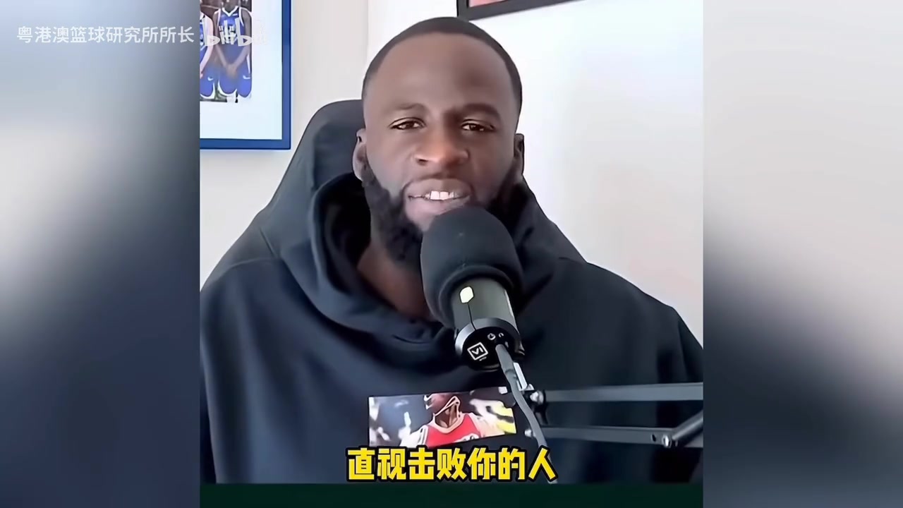 [今日视频]格林：“马刺缺少领袖，没人告诉他们比赛结束后要去