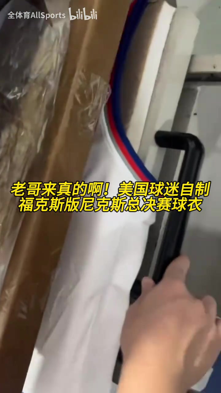 [精彩剪辑]老哥来真的啊！美国球迷自制福克斯版尼克斯总决赛球衣！