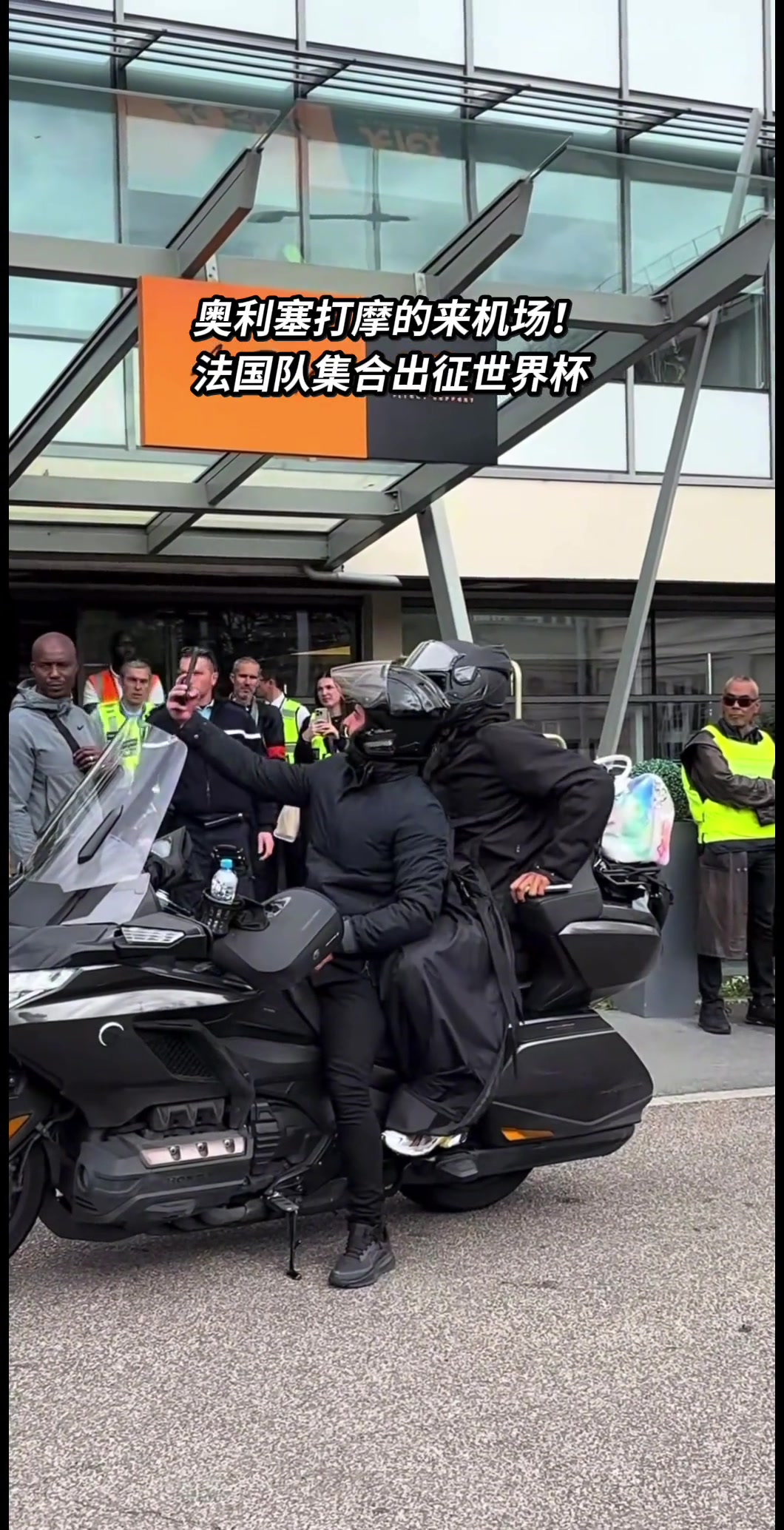【值得一看】1亿身价奥利塞也是打摩的出征世界杯