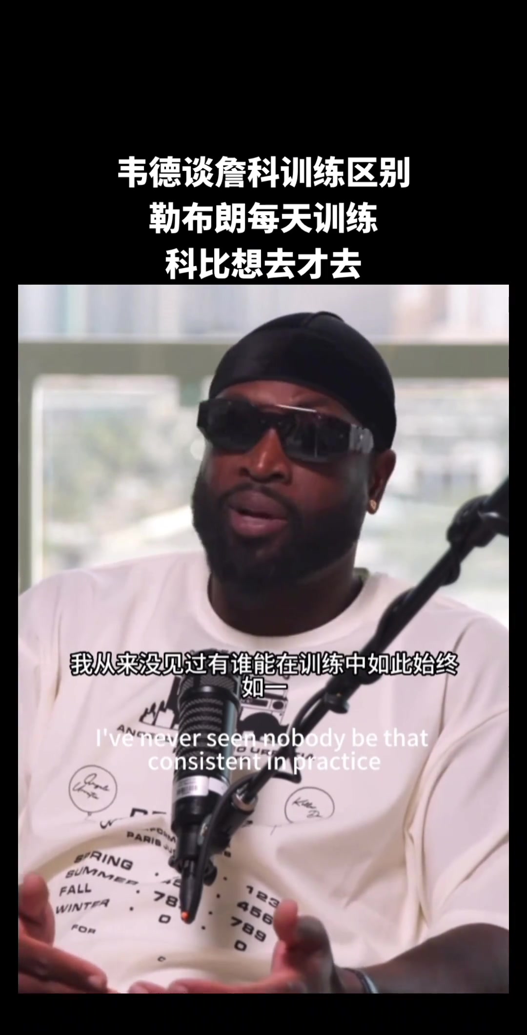 【赛事视频】韦德谈詹科训练区别：勒布朗每天训练，科比想去才去
