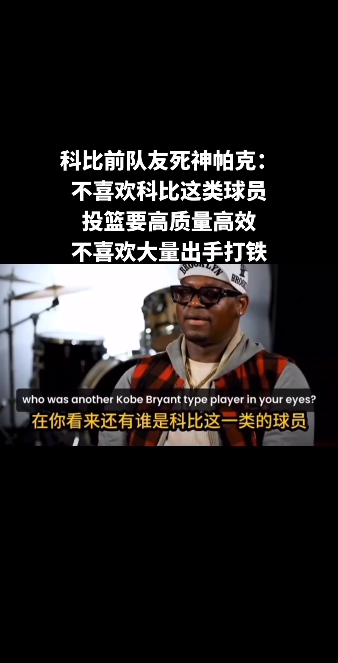 [球迷看点]科比前队友死神帕克：我不喜欢科比这类球员，我更喜