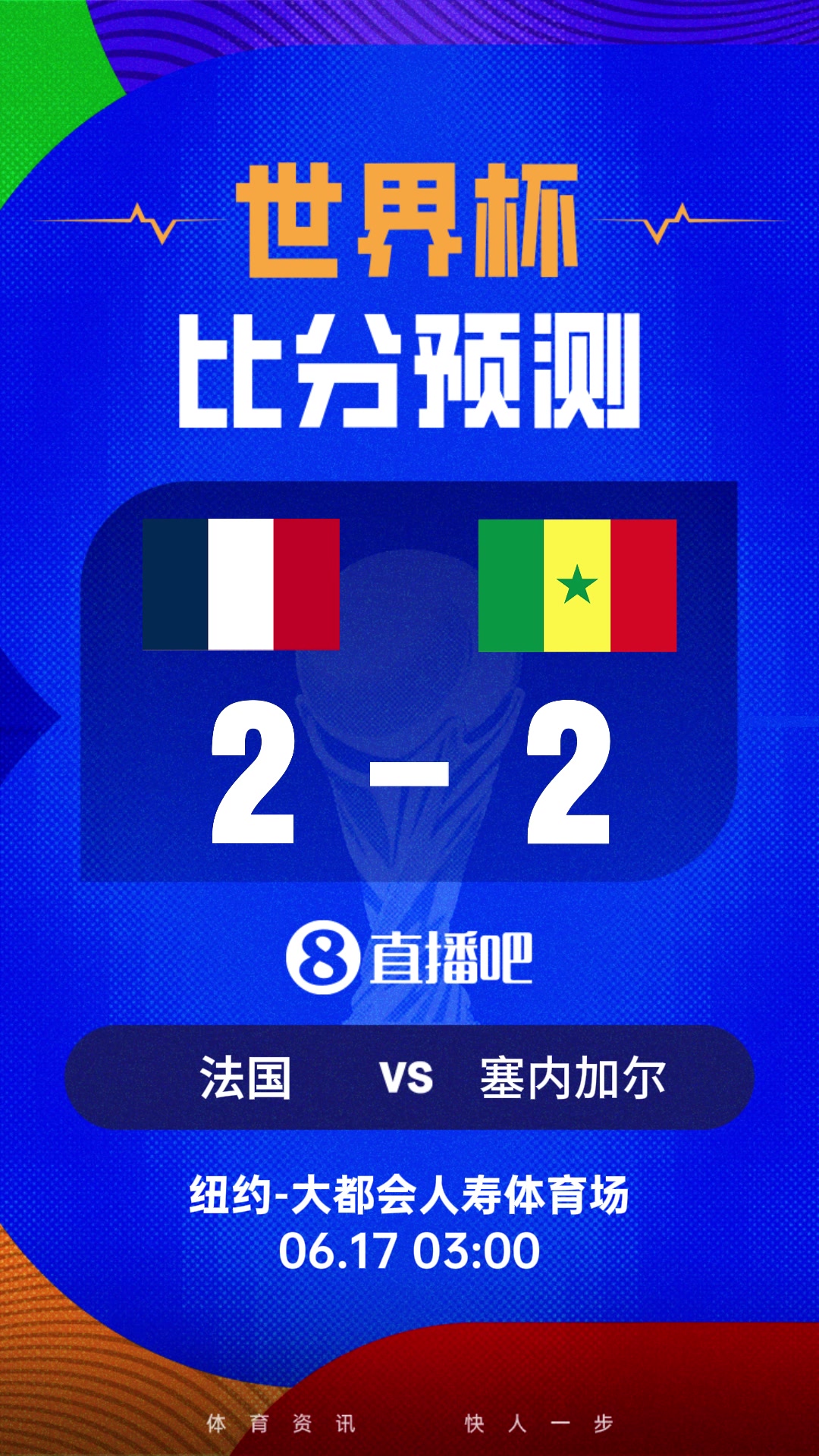 世界杯比分预测:时隔24年再重逢!姆巴佩vs马内 世界杯比分预测:时隔24年再重逢!姆巴佩vs马内